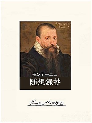 cover image of モンテーニュ随想録抄